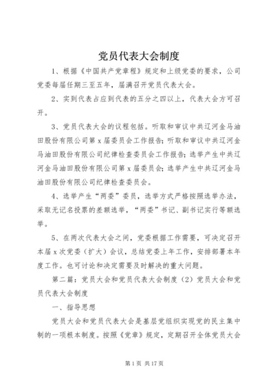 党员代表大会制度_1.docx