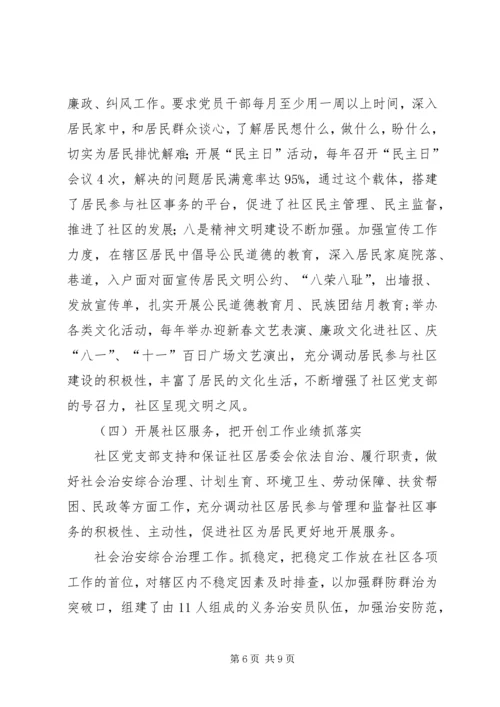 社区党支部创建市级五个好社区党支部汇报材料.docx