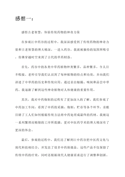 参观江中药谷的感想