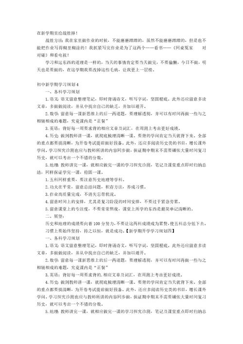 初中新学期学习计划集合15篇