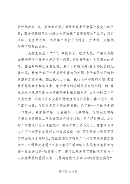 四治自查自纠报告-四查四治自查自纠报告.docx