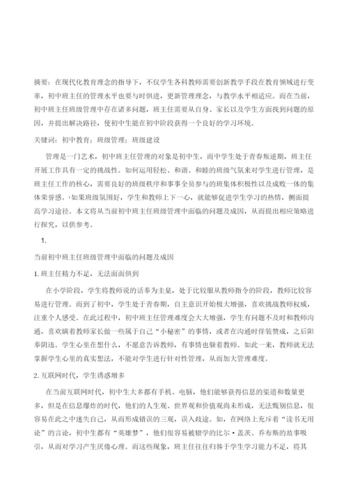 初中班主任班级管理中面临的问题及策略研究.docx