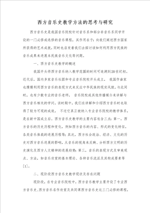 西方音乐史教学方法的思考与研究