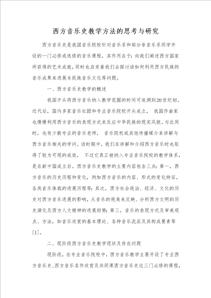 西方音乐史教学方法的思考与研究