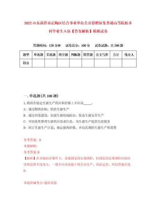 2022山东菏泽市定陶区结合事业单位公开招聘征集普通高等院校本科毕业生入伍答案解析模拟试卷8