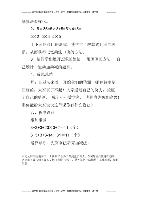 小学数学二年级上《乘加乘减》教学设计