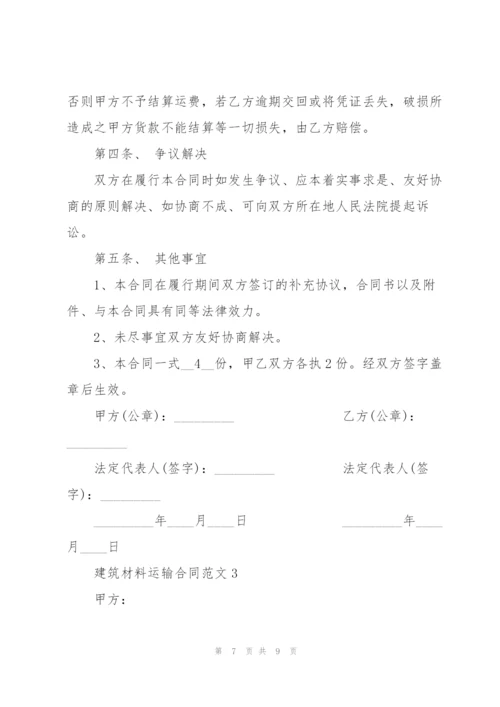 建筑材料运输合同范本.docx