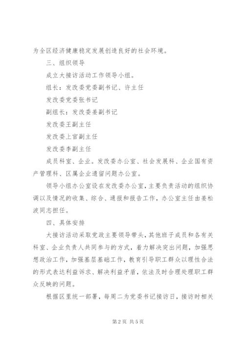 区发改委相关干部公开接访工作方案.docx
