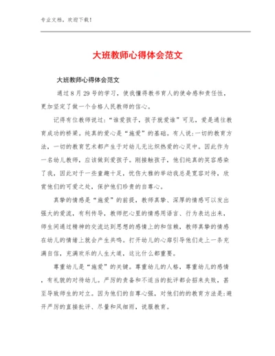 大班教师心得体会范文优选例文5篇合辑.docx