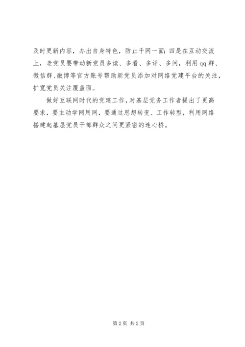 浅谈如何用好网络党建新平台.docx