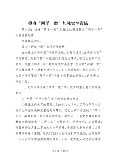 投身“两学一做”加强党性锻炼.docx