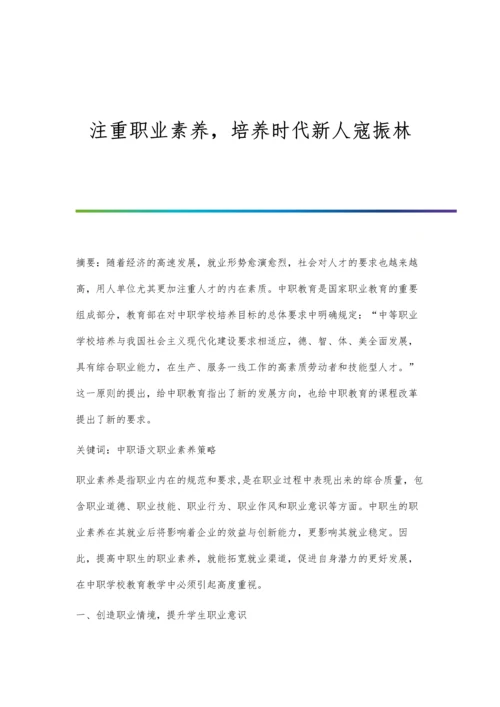 注重职业素养-培养时代新人寇振林.docx