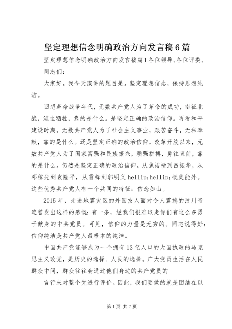 坚定理想信念明确政治方向发言稿6篇.docx