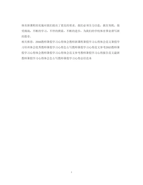 精编教师新课程暑假学习心得体会范文.docx