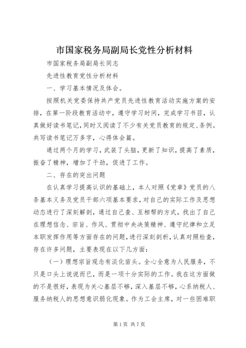 市国家税务局副局长党性分析材料 (4).docx