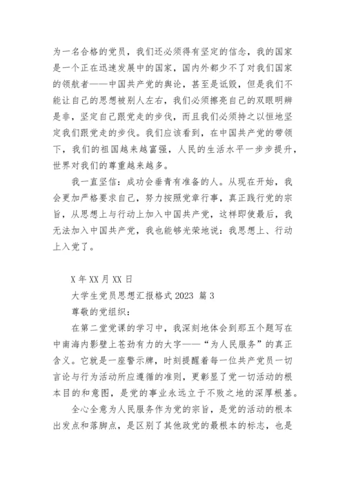 大学生党员思想汇报格式2023.docx