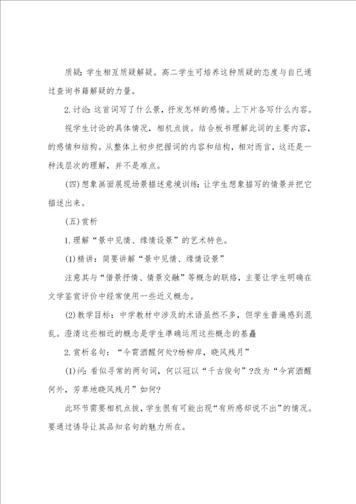 2022内蒙教师招聘考试高中语文优秀说课稿 雨霖铃
