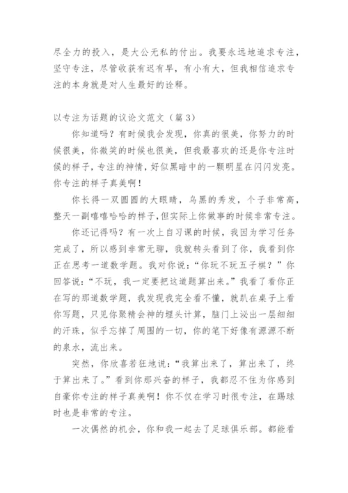以专注为话题的议论文范文.docx