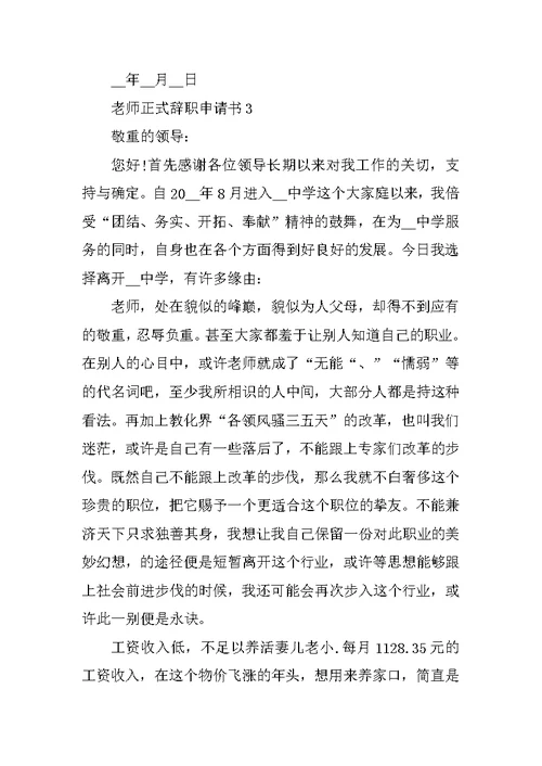 教师正式辞职申请书简短