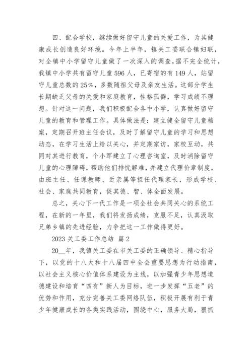 2023关工委工作总结.docx