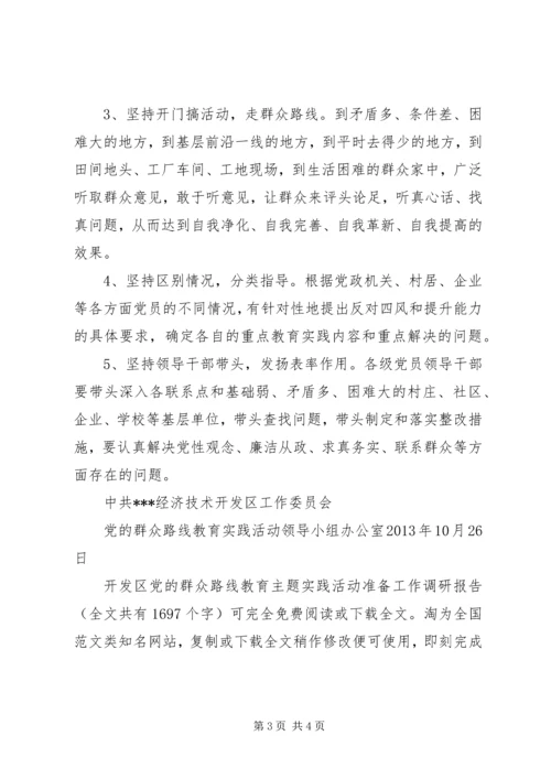 开发区党的群众路线教育主题实践活动准备工作调研报告 (3).docx