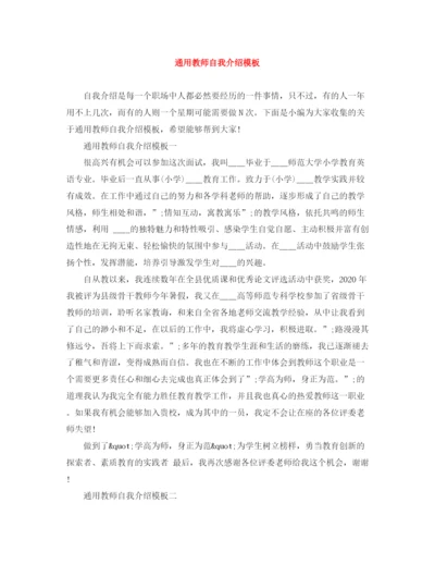 精编之通用教师自我介绍模板.docx