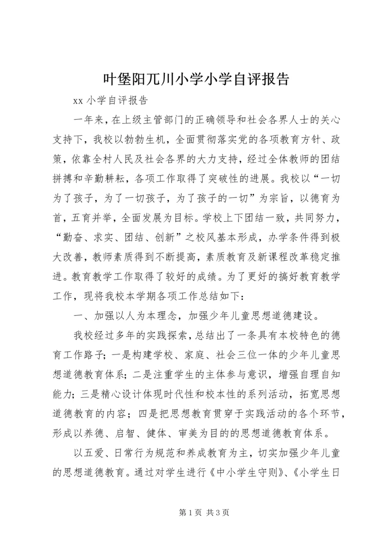 叶堡阳兀川小学小学自评报告 (3).docx