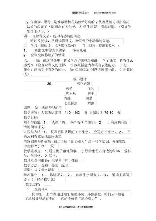 一年级语文下第八单元教学设计新部编版