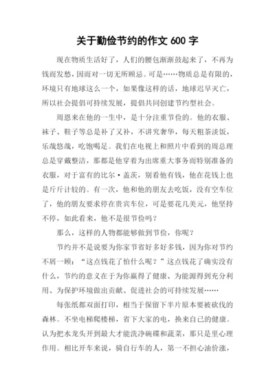 关于勤俭节约的作文600字.docx