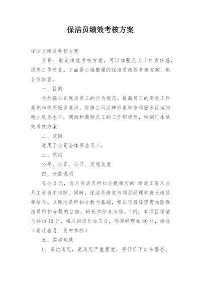 保洁员绩效考核方案.docx