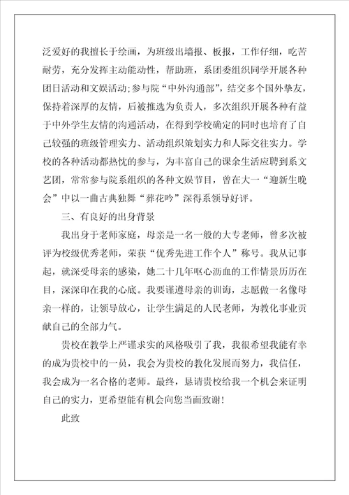 教师学校求职信