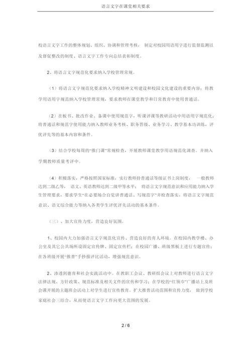 语言文字在课堂相关要求.docx