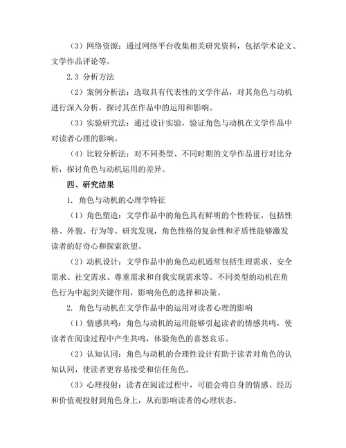 文学与心理学的交叉研究：角色与动机