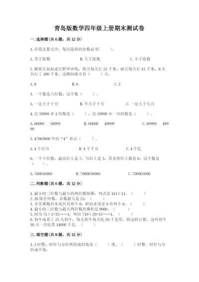 青岛版数学四年级上册期末测试卷附完整答案【名校卷】.docx