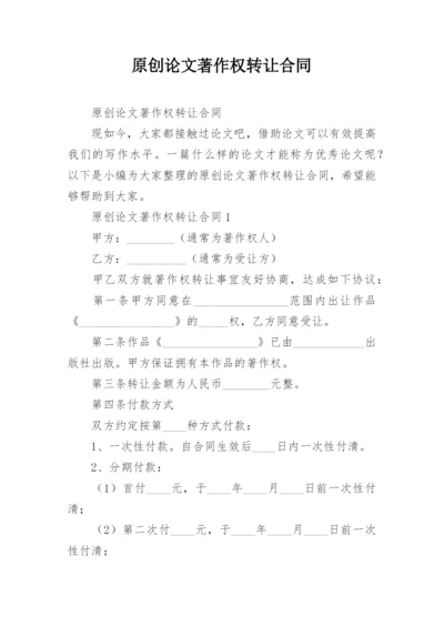 原创论文著作权转让合同.docx