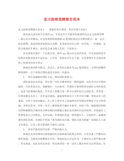 2023年见习助理竞聘报告范本.docx