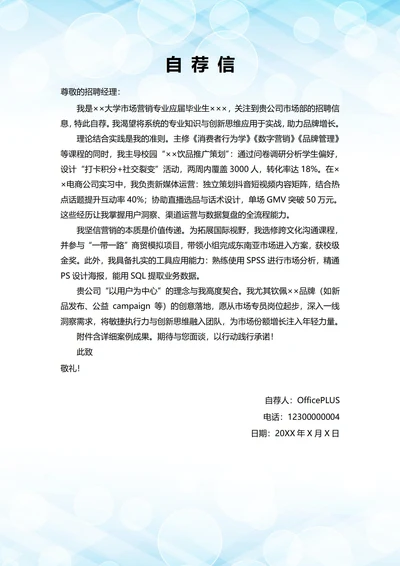大学毕业生自我推荐求职信(市场营销岗位)