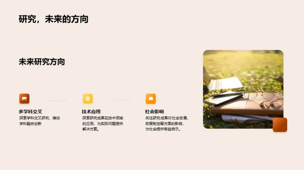 学术探索：无界研究