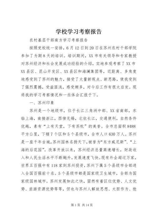 学校学习考察报告.docx