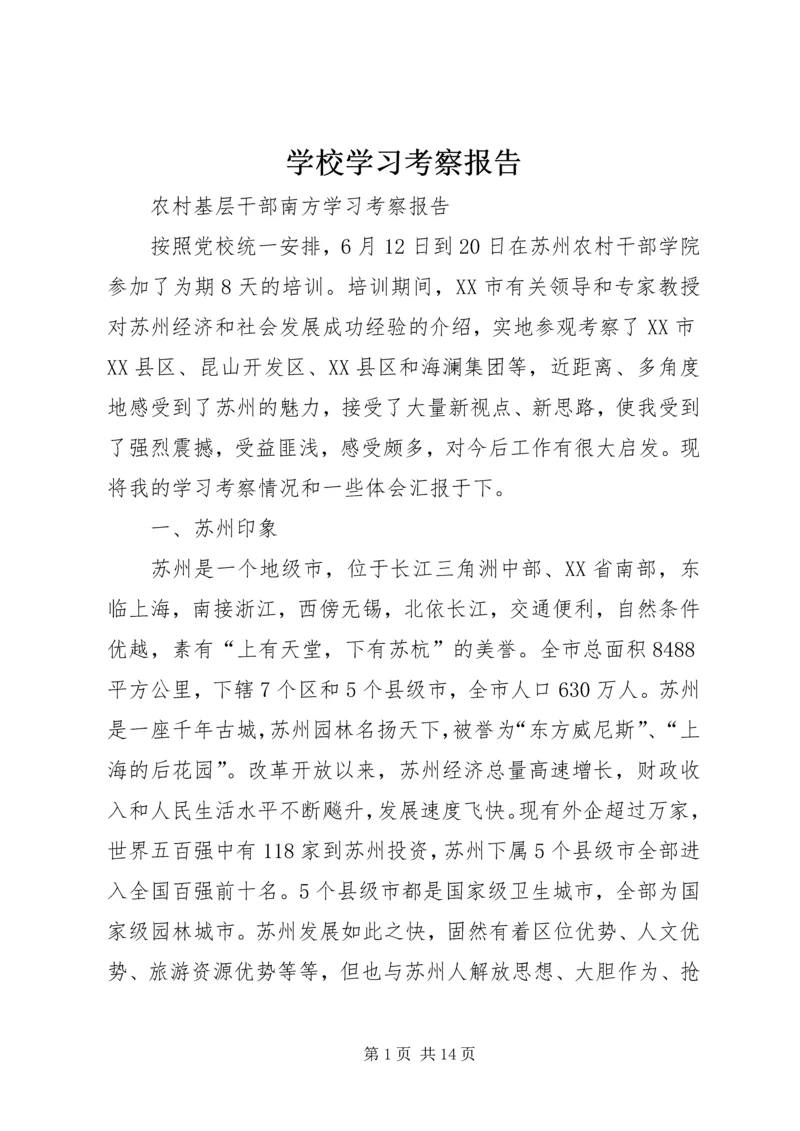 学校学习考察报告.docx