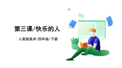 第三课《快乐的人》课件