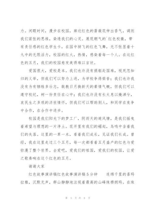 红色故事演讲稿红色故事演讲稿5分钟.docx