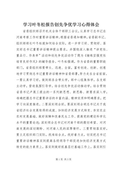 学习叶冬松报告创先争优学习心得体会 (2).docx