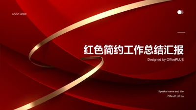 红色简约工作总结汇报PPT模板