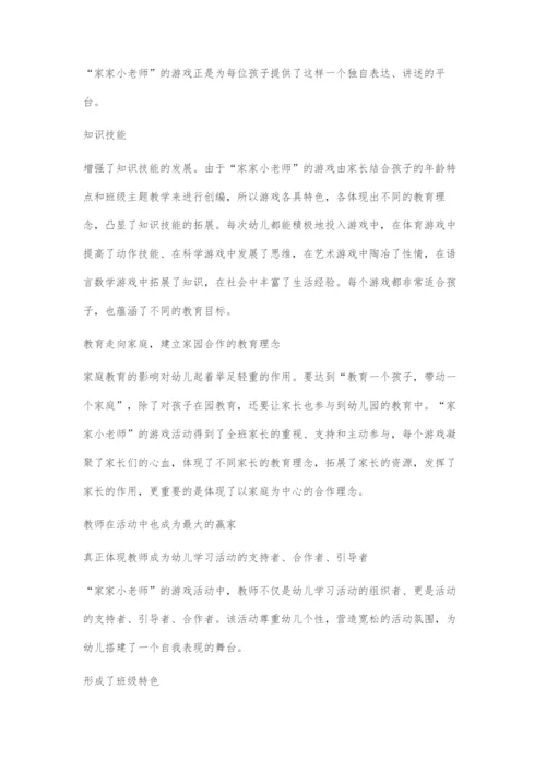 发挥家家小老师游戏潜能促幼儿全面发展.docx