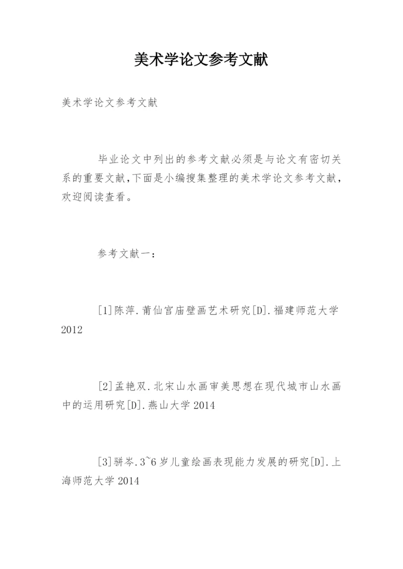 美术学论文参考文献.docx