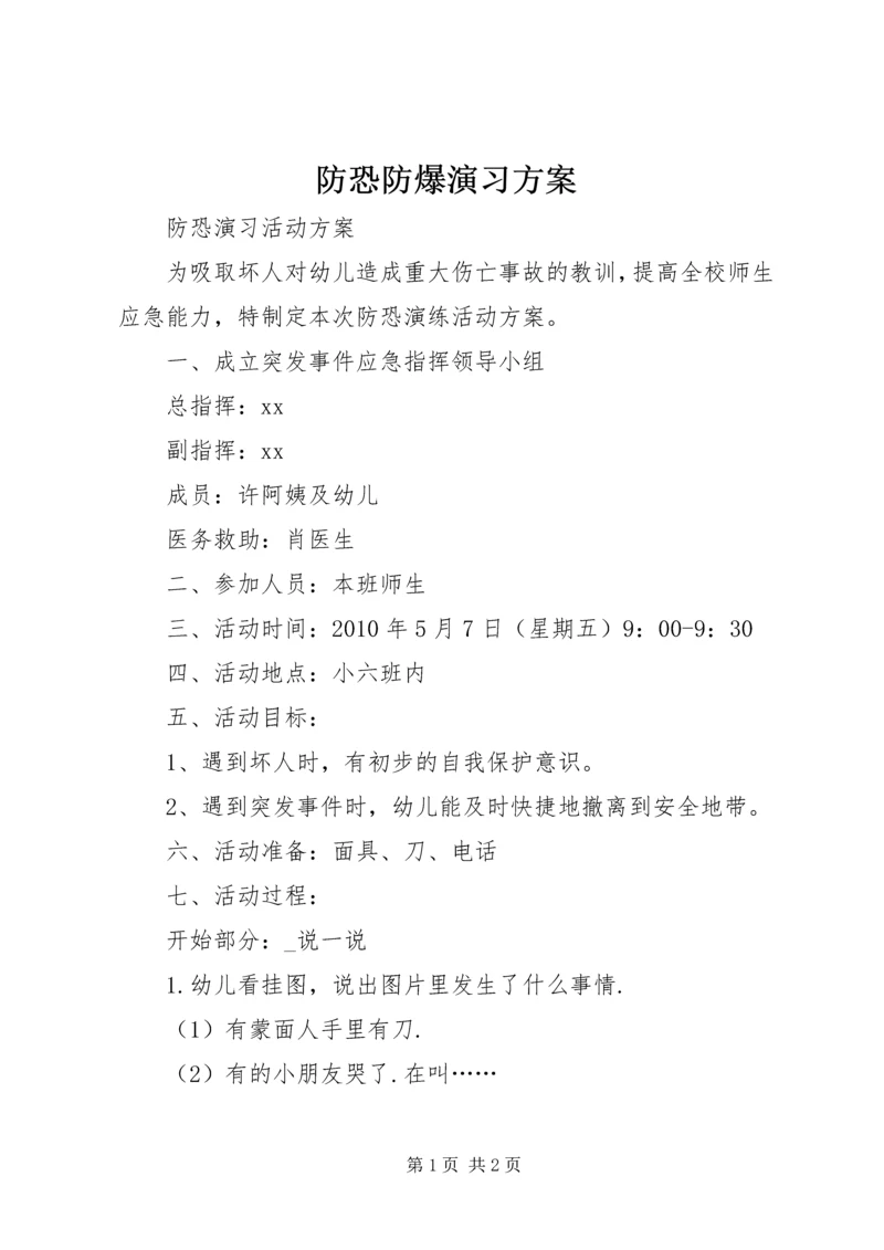 防恐防爆演习方案 (3).docx