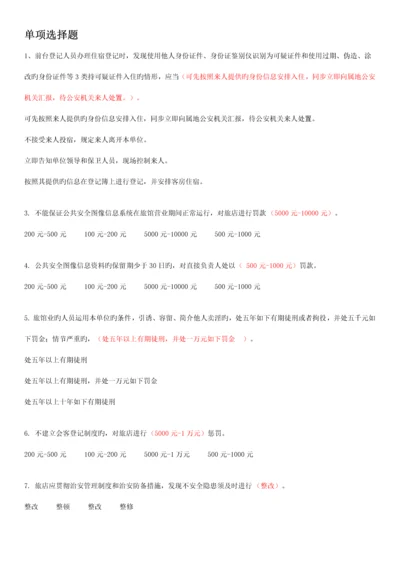 北京酒店前台接待公安考试题选.docx