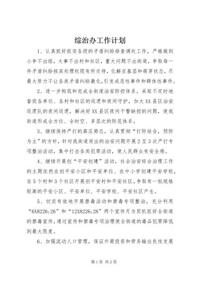 综治办工作计划 (3).docx