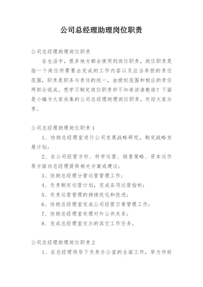 公司总经理助理岗位职责.docx